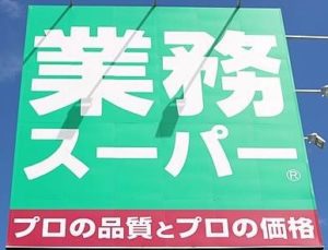 【業務スーパー】一人暮らしでも大活躍！おすすめ商品の見分け方と失敗しないコツ